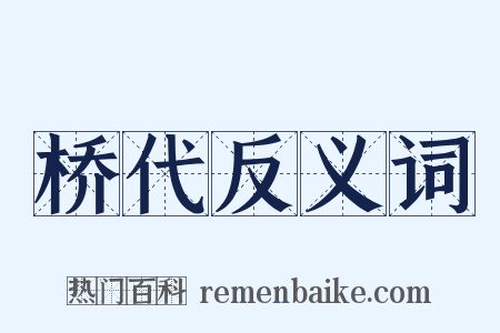 桥代反义词是什么意思的图片